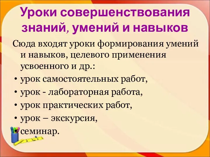 Уроки совершенствования знаний, умений и навыков Сюда входят уроки формирования умений и навыков,