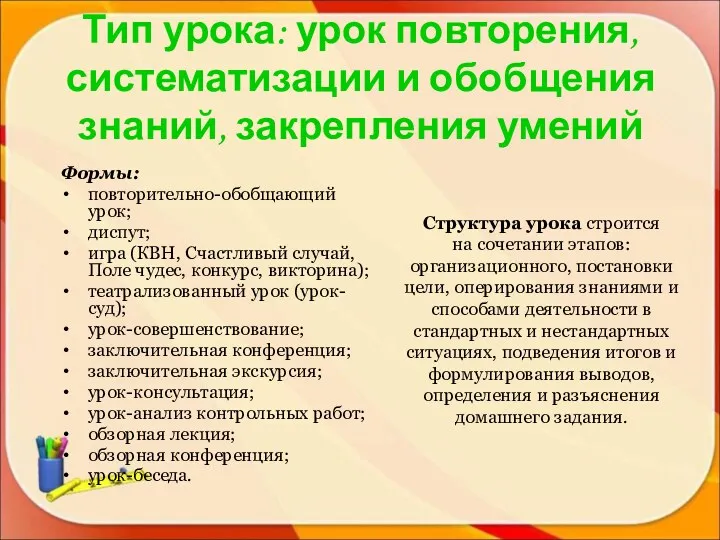 Тип урока: урок повторения, систематизации и обобщения знаний, закрепления умений