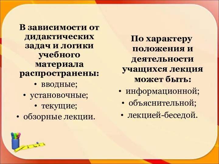 В зависимости от дидактических задач и логики учебного материала распространены: вводные; установочные; текущие;