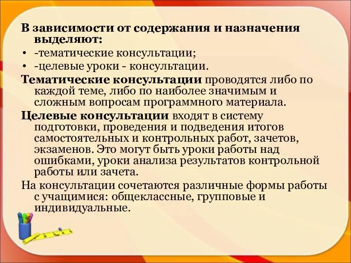 В зависимости от содержания и назначения выделяют: -тематические консультации; -целевые