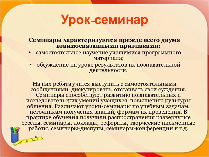 Урок-семинар Семинары характеризуются прежде всего двумя взаимосвязанными признаками: самостоятельное изучение учащимися программного материала;