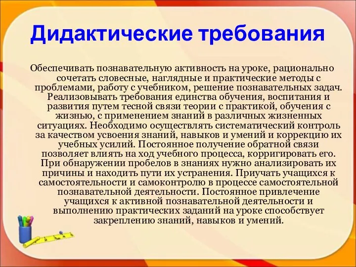 Дидактические требования Обеспечивать познавательную активность на уроке, рационально сочетать словесные,