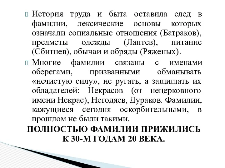 История труда и быта оставила след в фамилии, лексические основы которых означали социальные