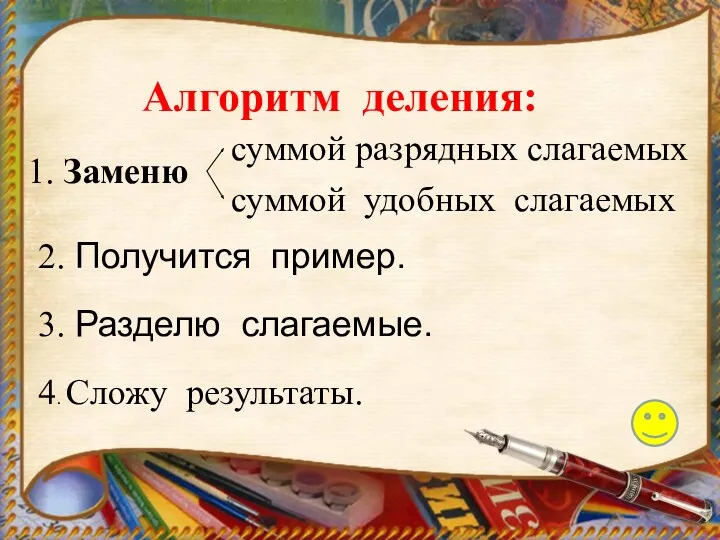 Алгоритм деления: 1. Заменю суммой разрядных слагаемых суммой удобных слагаемых