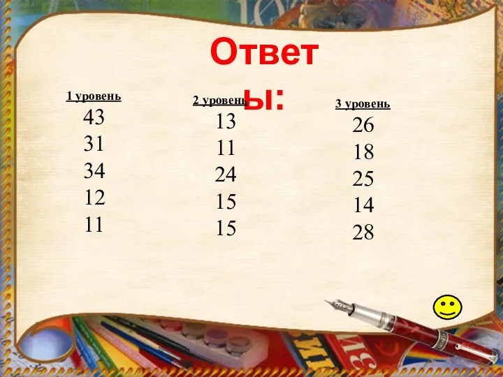 Ответы: 1 уровень 43 31 34 12 11 2 уровень