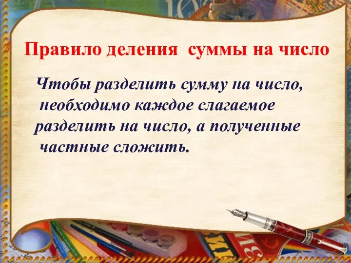 Правило деления суммы на число Чтобы разделить сумму на число,