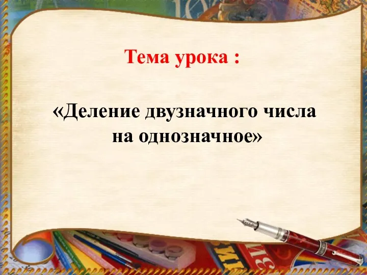 «Деление двузначного числа на однозначное» Тема урока :