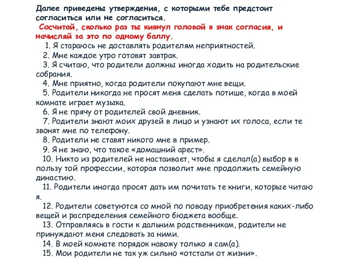 Далее приведены утверждения, с которыми тебе предстоит согласиться или не