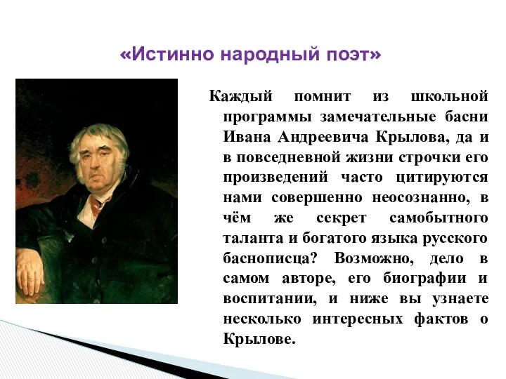 «Истинно народный поэт» Каждый помнит из школьной программы замечательные басни