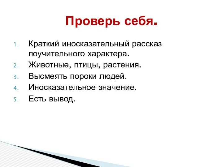 Проверь себя. Краткий иносказательный рассказ поучительного характера. Животные, птицы, растения. Высмеять пороки людей.