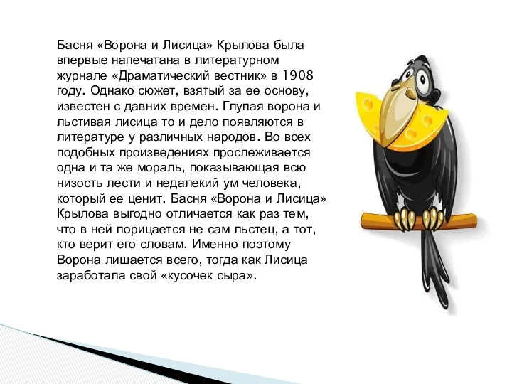 Басня «Ворона и Лисица» Крылова была впервые напечатана в литературном журнале «Драматический вестник»