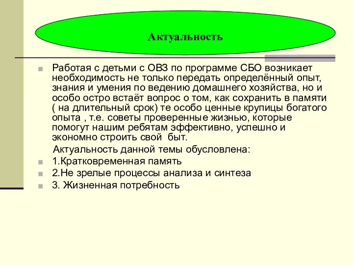 Работая с детьми с ОВЗ по программе СБО возникает необходимость