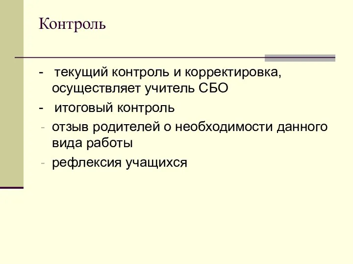 Контроль - текущий контроль и корректировка, осуществляет учитель СБО -