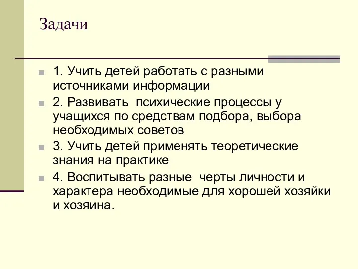 Задачи 1. Учить детей работать с разными источниками информации 2.