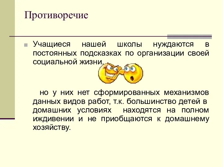 Противоречие Учащиеся нашей школы нуждаются в постоянных подсказках по организации