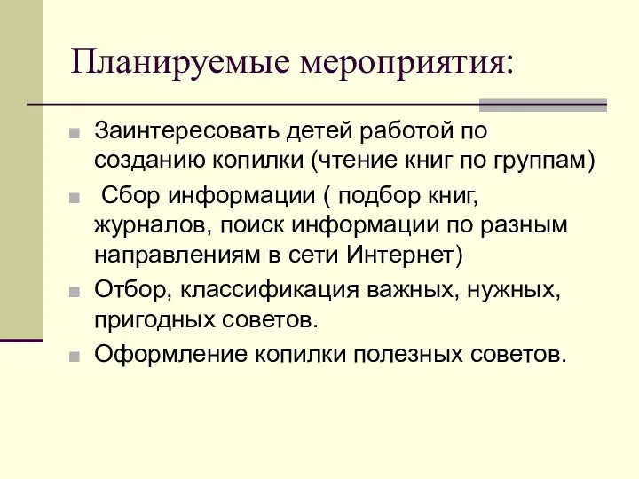 Планируемые мероприятия: Заинтересовать детей работой по созданию копилки (чтение книг