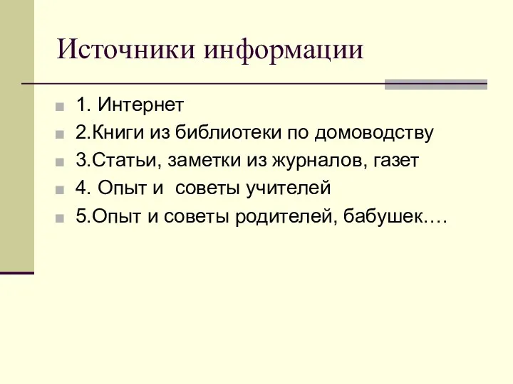 Источники информации 1. Интернет 2.Книги из библиотеки по домоводству 3.Статьи,