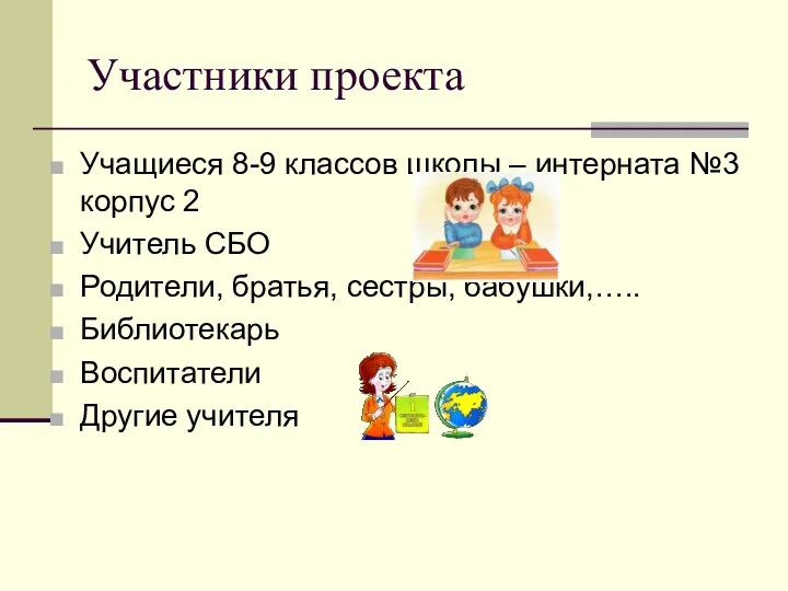 Участники проекта Учащиеся 8-9 классов школы – интерната №3 корпус