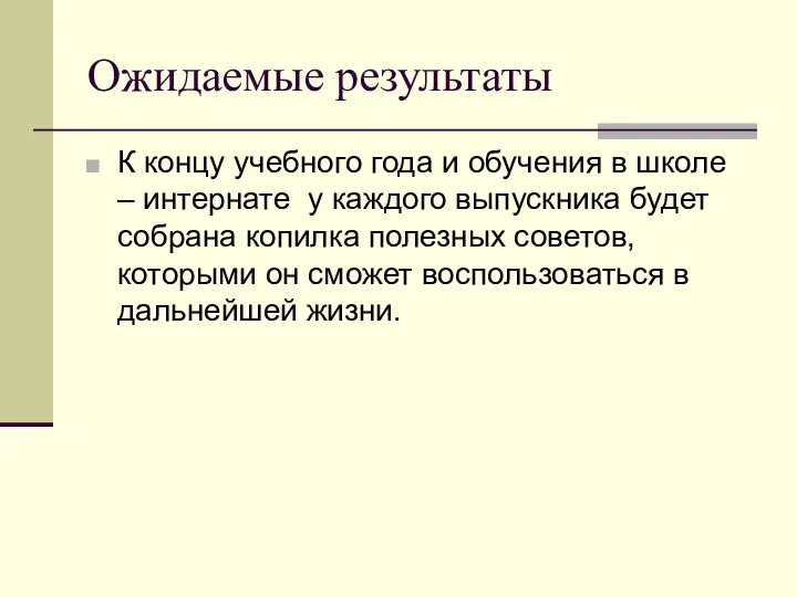 Ожидаемые результаты К концу учебного года и обучения в школе