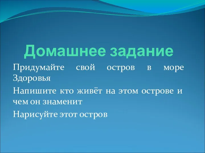 Домашнее задание Придумайте свой остров в море Здоровья Напишите кто