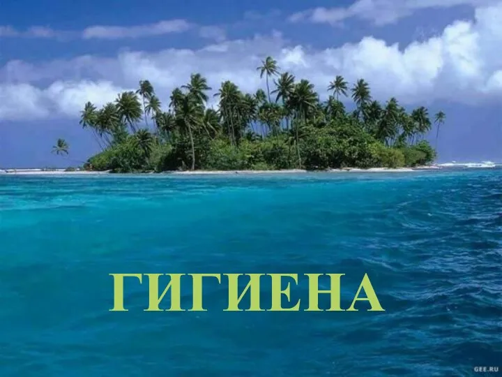 ГИГИЕНА