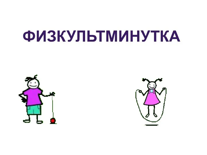 ФИЗКУЛЬТМИНУТКА