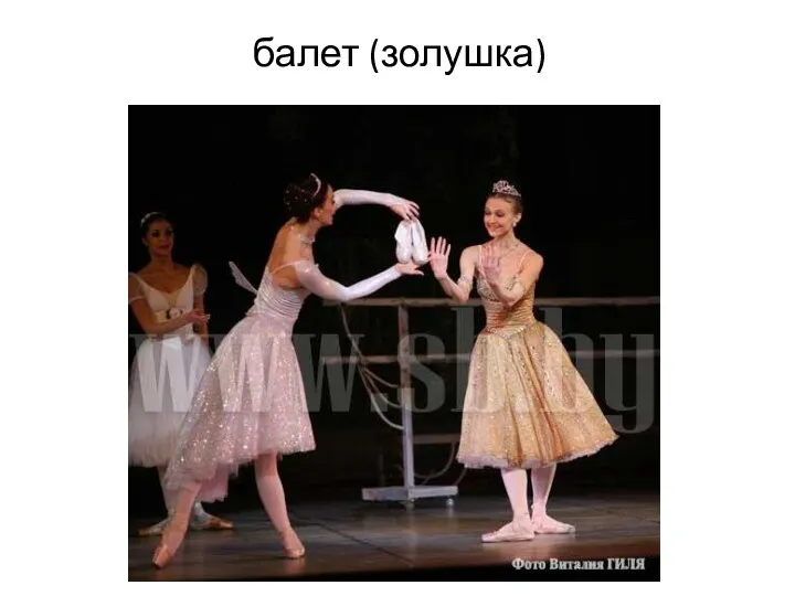 балет (золушка)