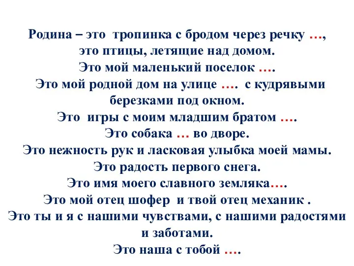 Родина – это тропинка с бродом через речку …, это