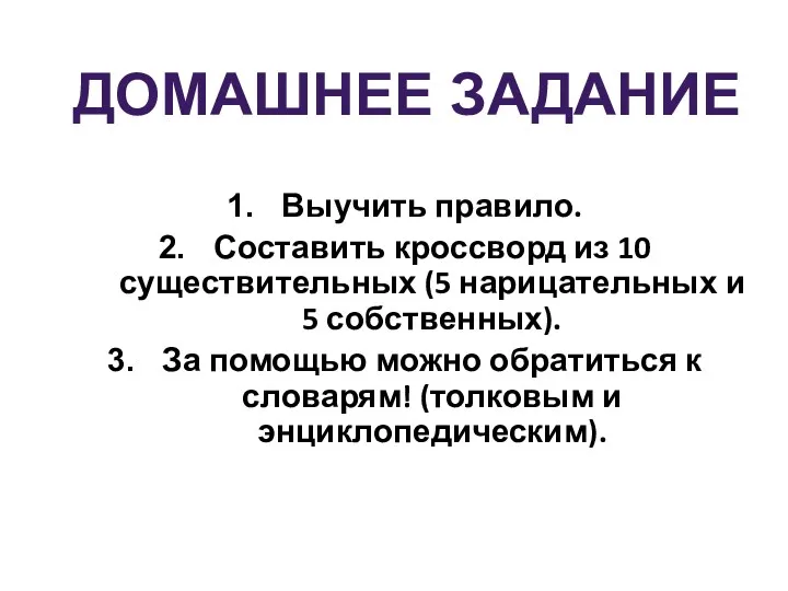 Выучить правило. Составить кроссворд из 10 существительных (5 нарицательных и