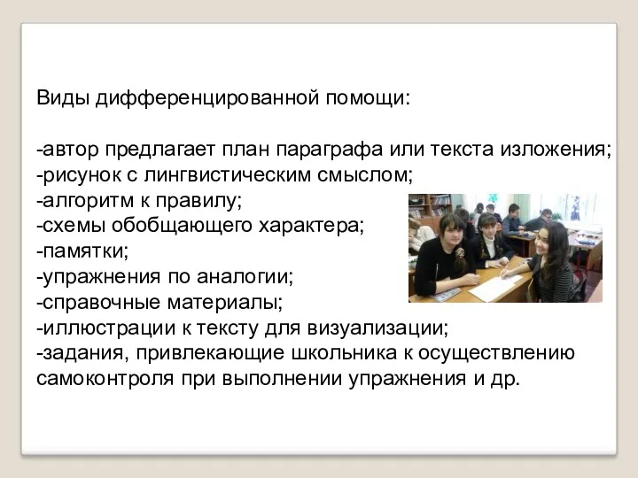 Виды дифференцированной помощи: -автор предлагает план параграфа или текста изложения;