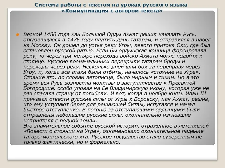 Система работы с текстом на уроках русского языка «Коммуникация с