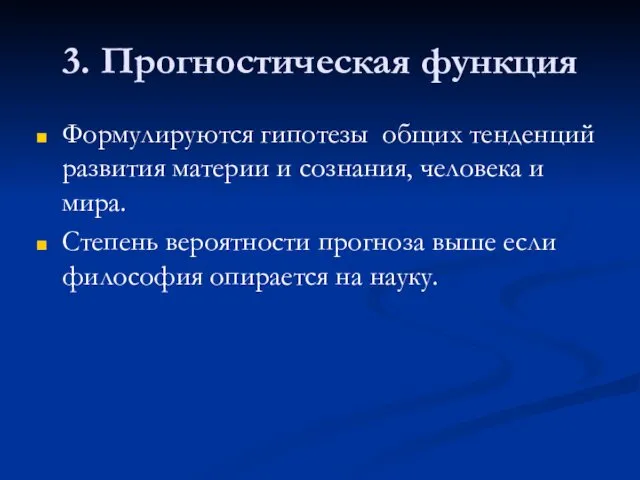 3. Прогностическая функция Формулируются гипотезы общих тенденций развития материи и