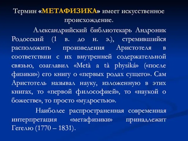 Термин «МЕТАФИЗИКА» имеет искусственное происхождение. Александрийский библиотекарь Андроник Родосский (1 в. до н.