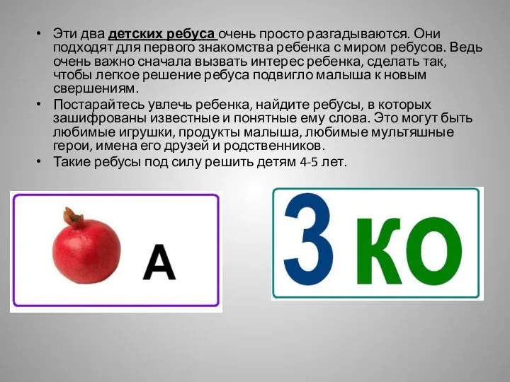 Эти два детских ребуса очень просто разгадываются. Они подходят для