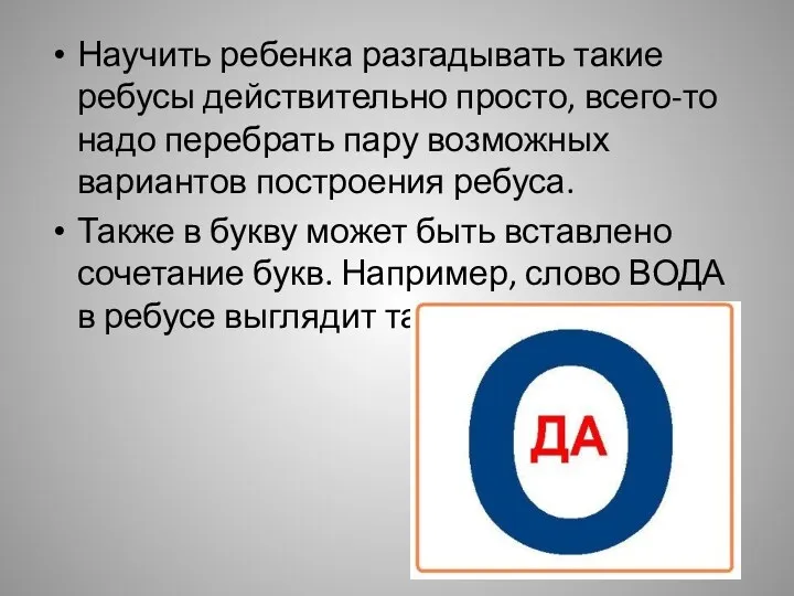 Научить ребенка разгадывать такие ребусы действительно просто, всего-то надо перебрать