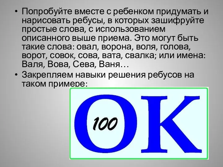 Попробуйте вместе с ребенком придумать и нарисовать ребусы, в которых