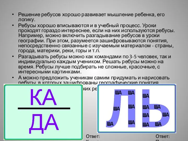 Решение ребусов хорошо развивает мышление ребенка, его логику. Ребусы хорошо