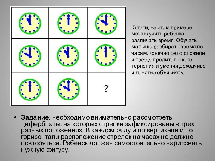 Задание: необходимо внимательно рассмотреть циферблаты, на которых стрелки зафиксированы в