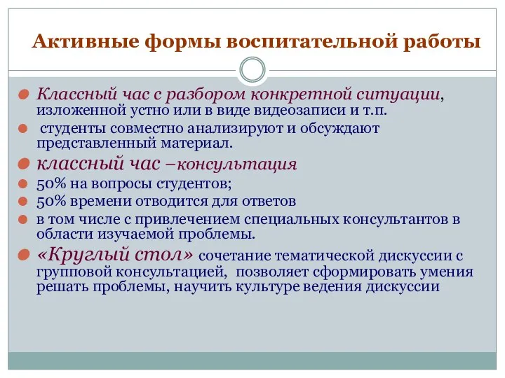 Активные формы воспитательной работы Классный час с разбором конкретной ситуации, изложенной устно или