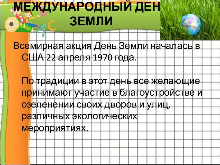 МЕЖДУНАРОДНЫЙ ДЕНЬ ЗЕМЛИ Всемирная акция День Земли началась в США