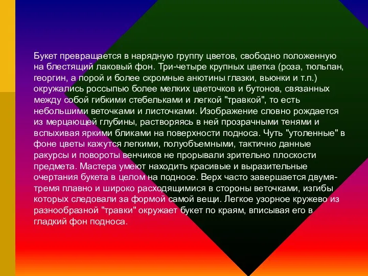 Букет превращается в нарядную группу цветов, свободно положенную на блестящий