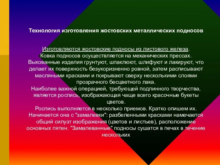 Технология изготовления жостовских металлических подносов Изготовляются жостовские подносы из листового