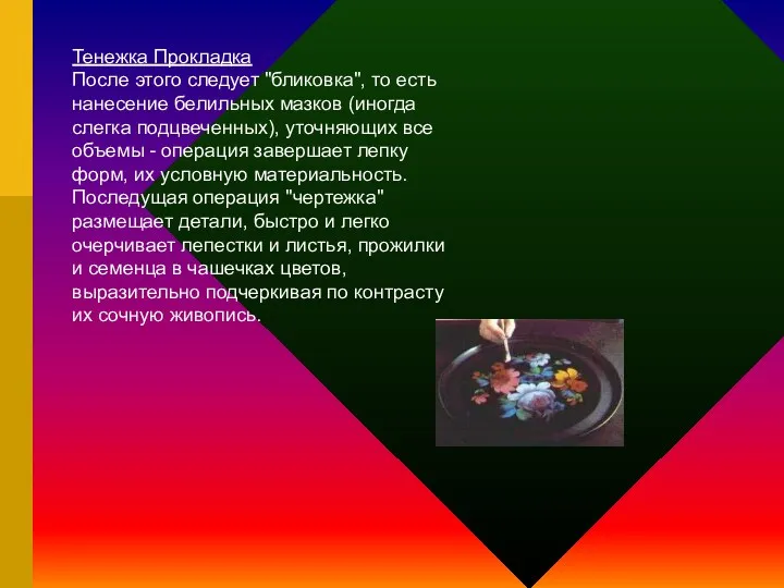 Тенежка Прокладка После этого следует "бликовка", то есть нанесение белильных