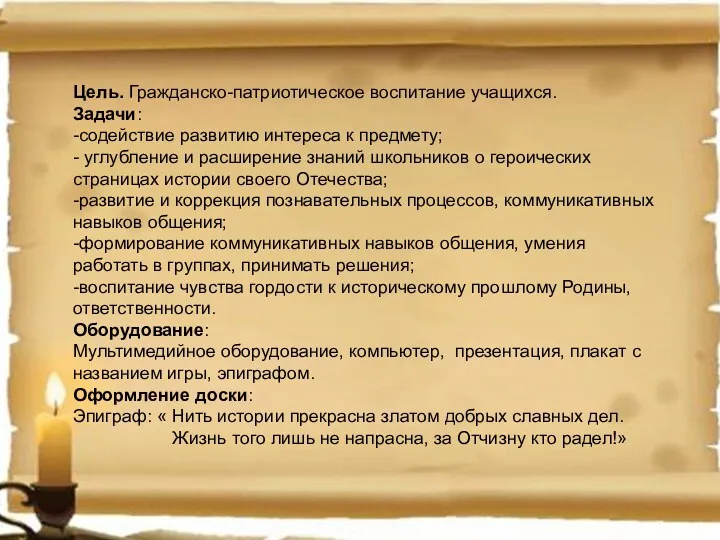 Цель. Гражданско-патриотическое воспитание учащихся. Задачи: -содействие развитию интереса к предмету;