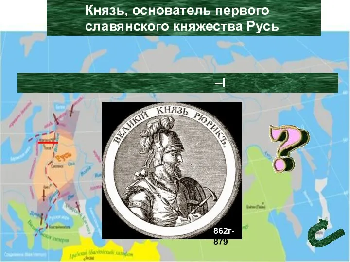 Князь, основатель первого славянского княжества Русь Столица Древней Руси –Новгород