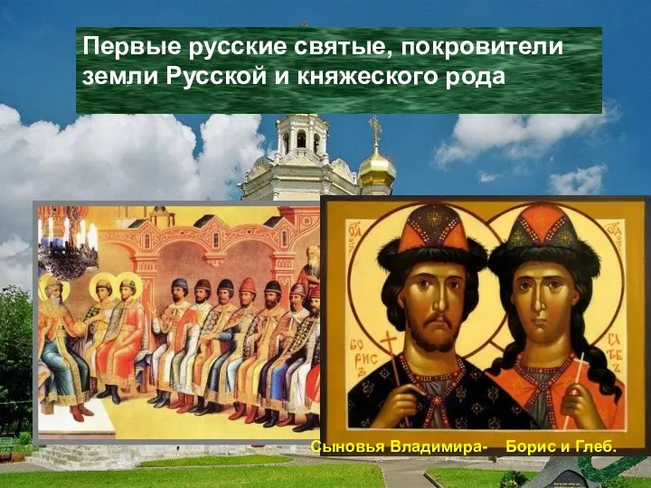 Первые русские святые, покровители земли Русской и княжеского рода