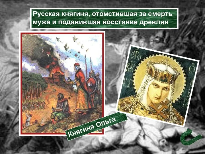 Русская княгиня, отомстившая за смерть мужа и подавившая восстание древлян