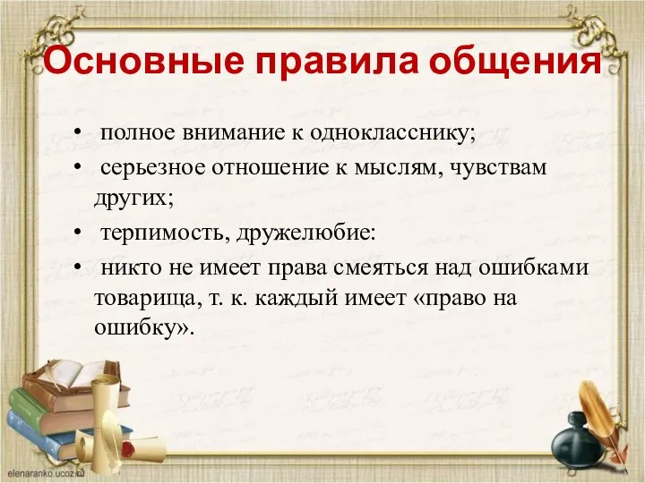 Основные правила общения полное внимание к однокласснику; серьезное отношение к