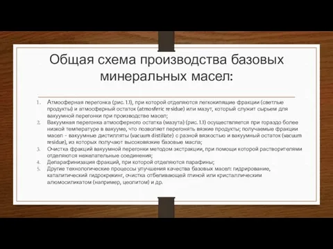 Общая схема производства базовых минеральных масел: Атмосферная перегонка (рис. 1.1),