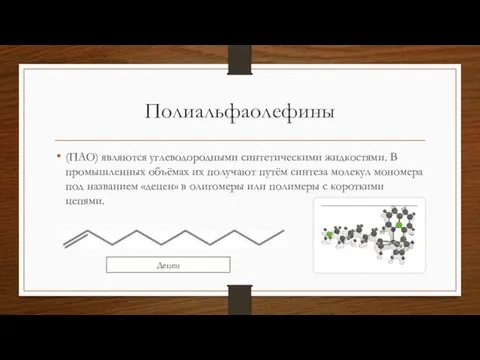 Полиальфаолефины (ПAO) являются углеводородными синтетическими жидкостями. В промышленных объёмах их